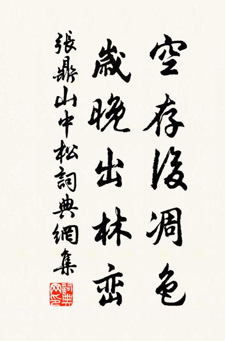 张鼎空存后凋色，岁晚出林峦书法作品欣赏