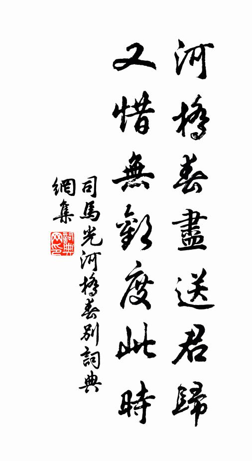 司马光河桥春尽送君归，又惜无欢度此时书法作品欣赏