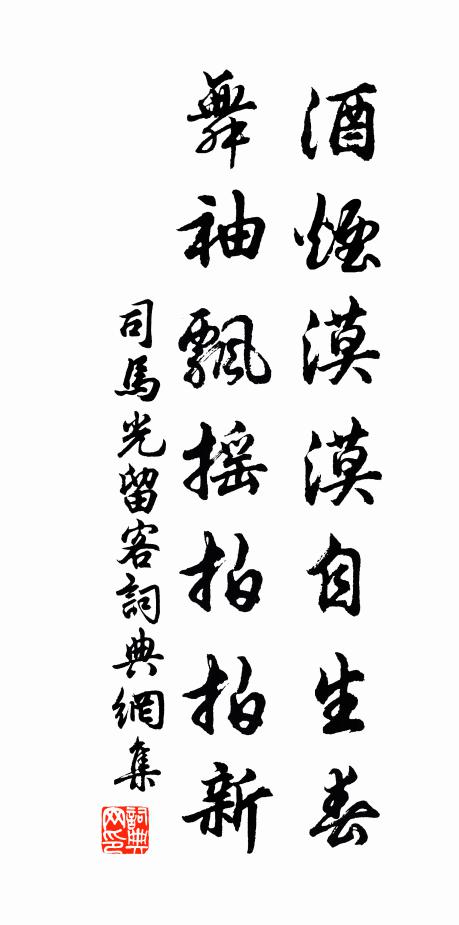 司马光酒烟漠漠自生春，舞袖飘摇拍拍新书法作品欣赏