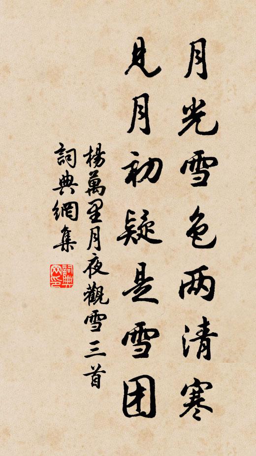 杨万里月光雪色两清寒，见月初疑是雪团书法作品欣赏