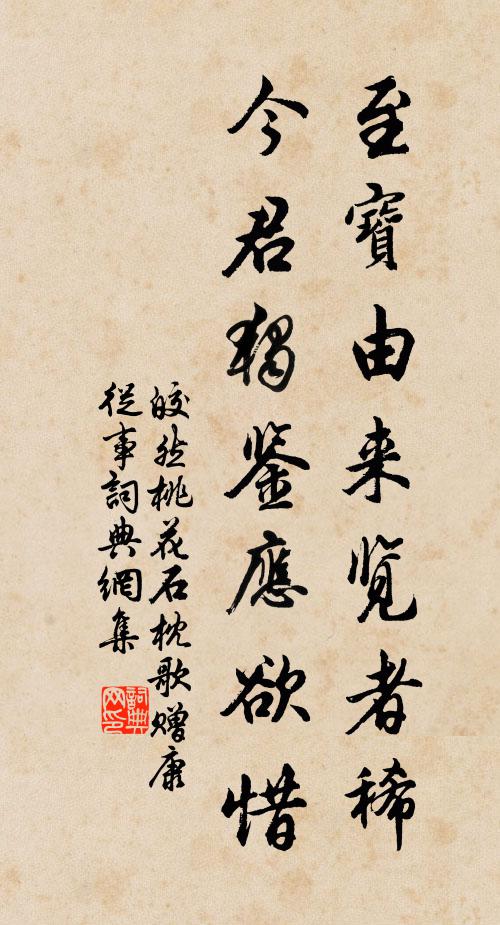 皎然至宝由来览者稀，今君独鉴应欲惜书法作品欣赏