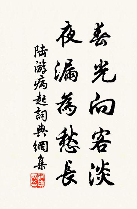 陆游春光向客淡，夜漏为愁长书法作品欣赏