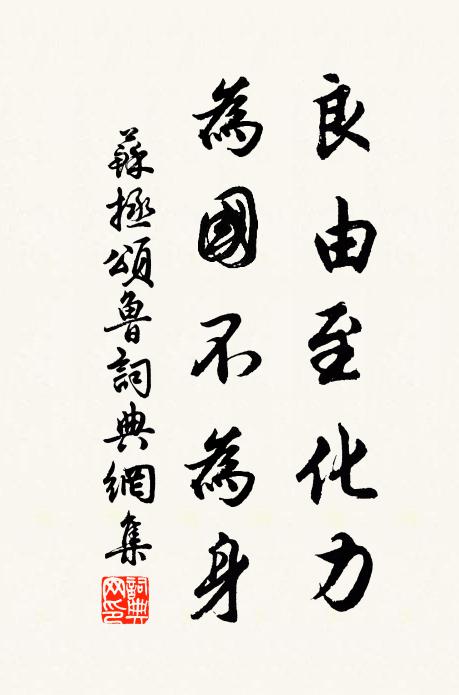 苏拯良由至化力，为国不为身书法作品欣赏