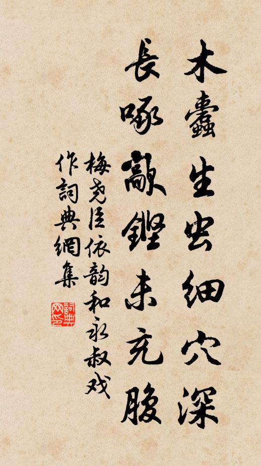 梅尧臣木蠹生虫细穴深，长啄歊铿未充腹书法作品欣赏