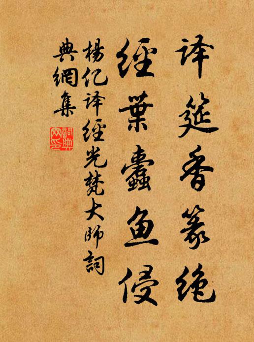 杨亿译筵香篆绝，经叶蠹鱼侵书法作品欣赏
