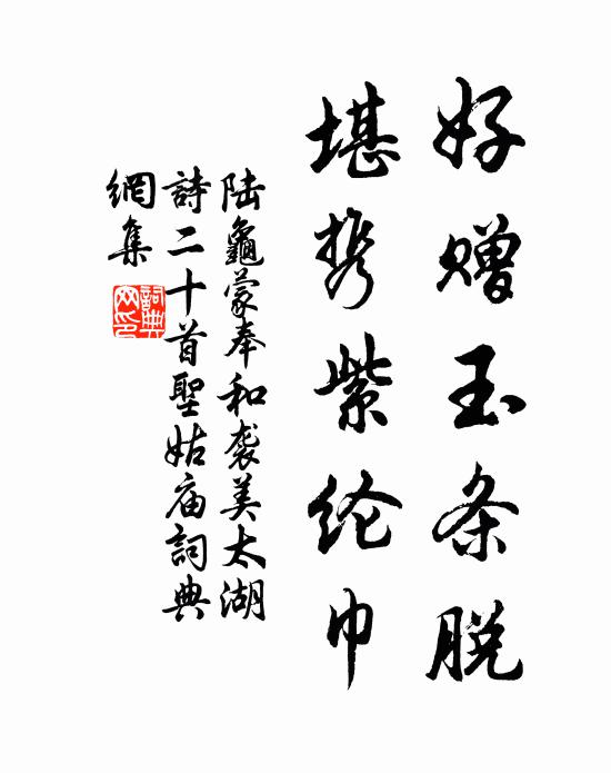 陆龟蒙好赠玉条脱，堪携紫纶巾书法作品欣赏