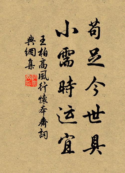 王柏苟足今世具，小需时运宜书法作品欣赏