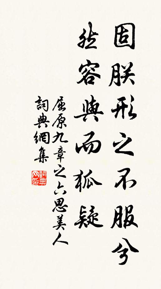 屈原固朕形之不服兮,然容与而狐疑书法作品欣赏