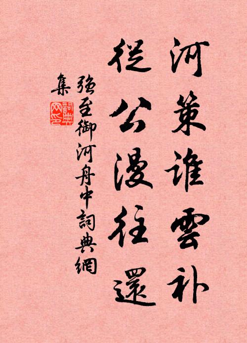 强至河策谁云补，从公漫往还书法作品欣赏