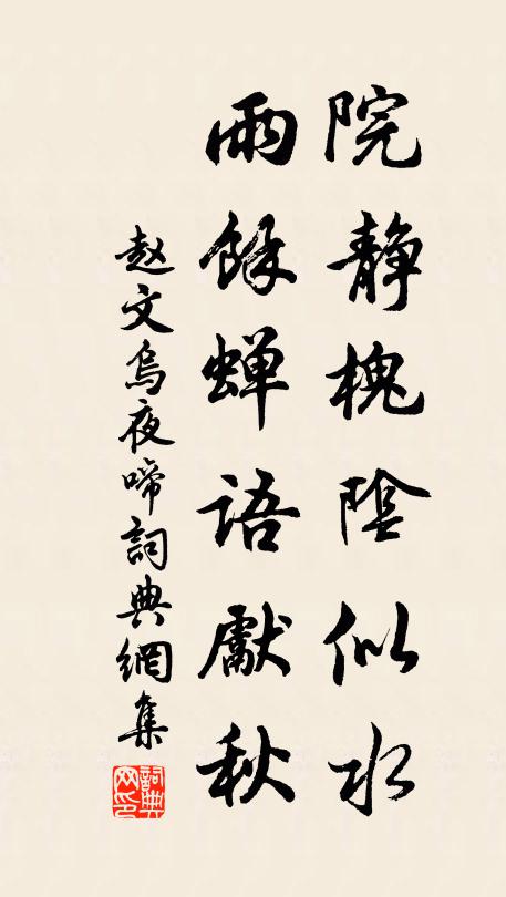 赵文院静槐阴似水，雨馀蝉语先秋书法作品欣赏