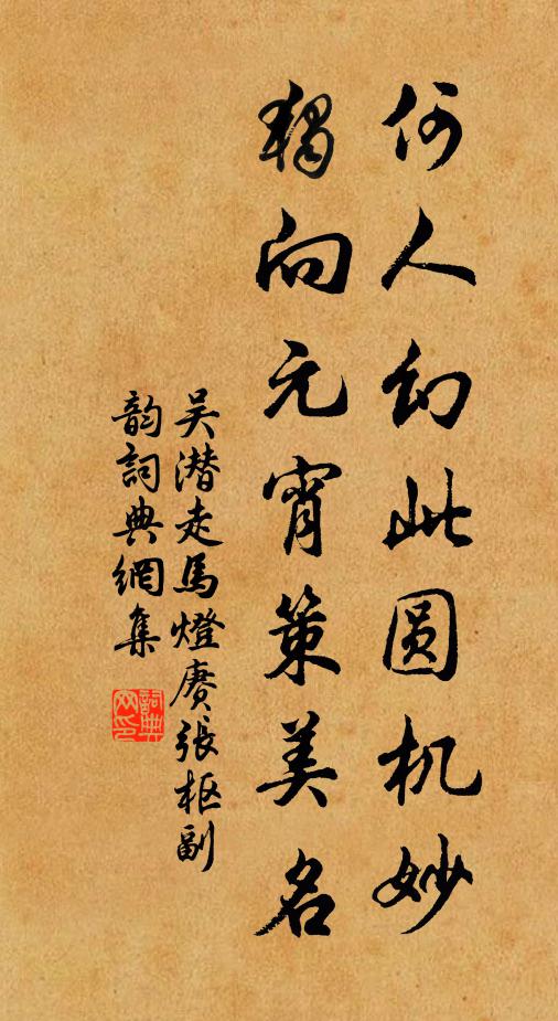 吴潜何人幻此圆机妙，独向元宵策美名书法作品欣赏