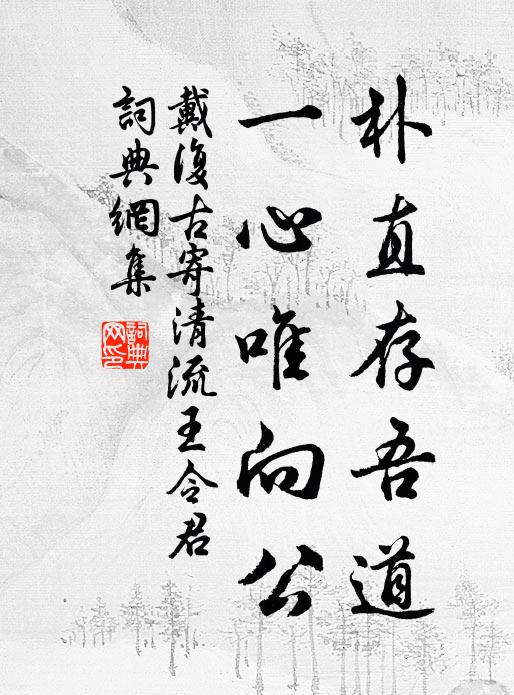 戴复古朴直存吾道，一心唯向公书法作品欣赏