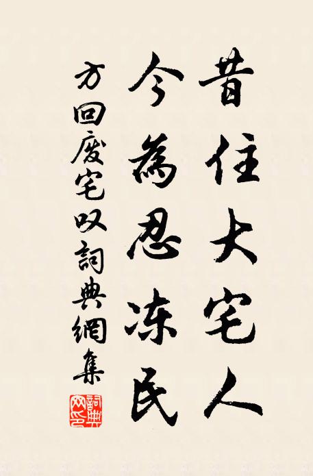 方回昔住大宅人，今为忍冻民书法作品欣赏
