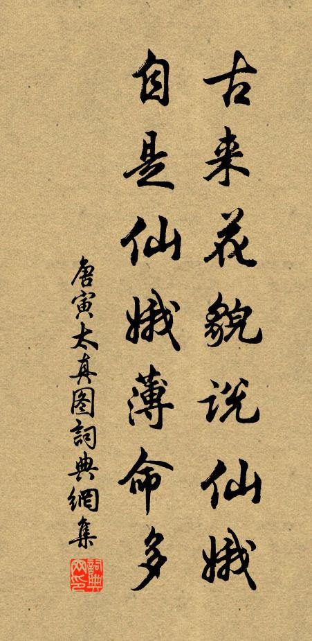 唐寅古来花貌说仙娥，自是仙娥薄命多书法作品欣赏