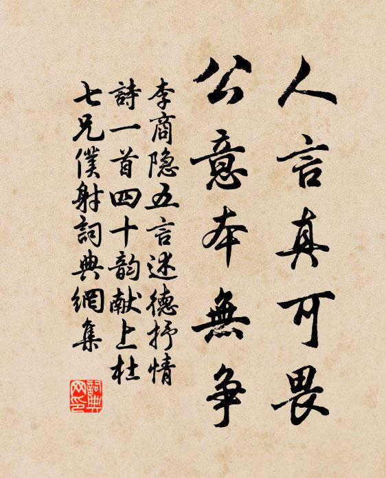 李商隐人言真可畏，公意本无争书法作品欣赏