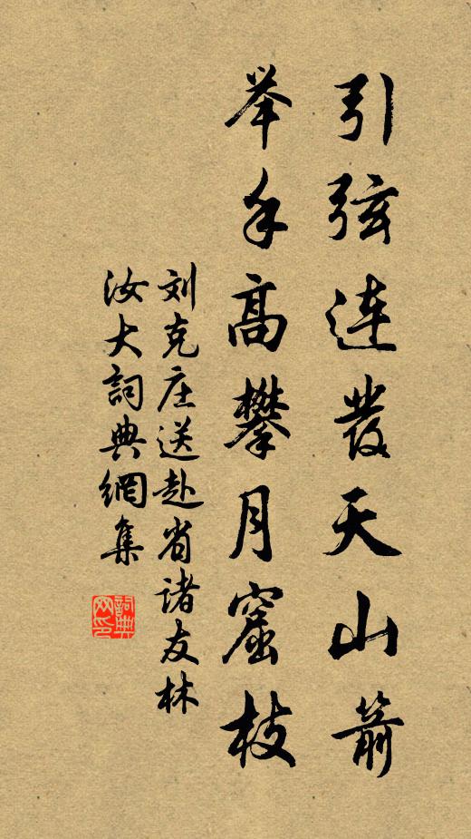 刘克庄引弦连发天山箭，举手高攀月窟枝书法作品欣赏