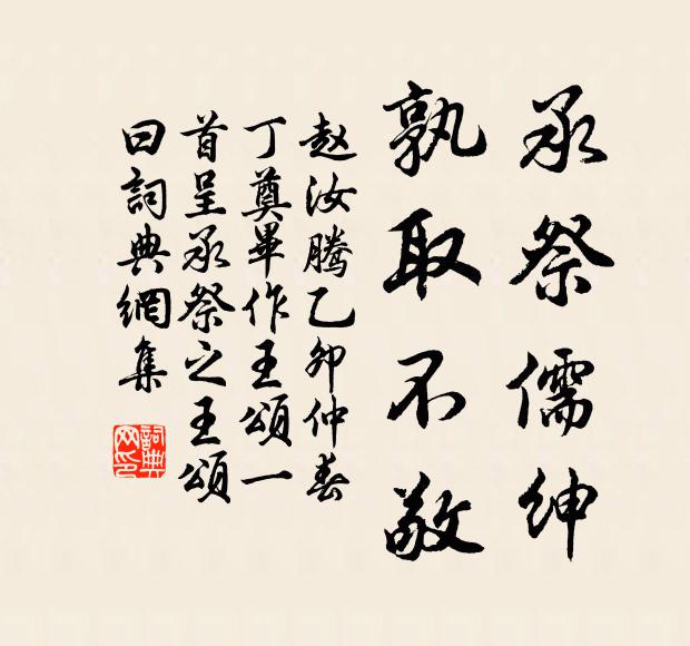 赵汝腾承祭儒绅，孰取不敬书法作品欣赏
