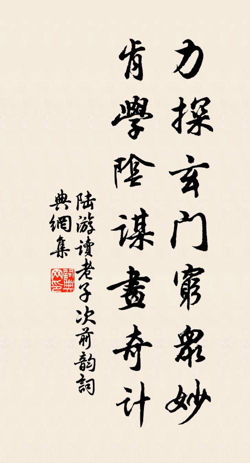 陆游力探玄门穷众妙，肯学阴谋画奇计书法作品欣赏