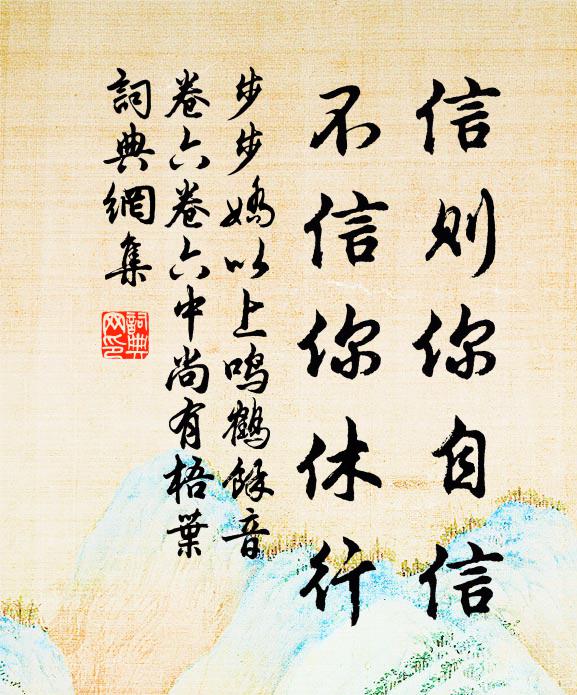 佚名信则你自信，不信你休行书法作品欣赏