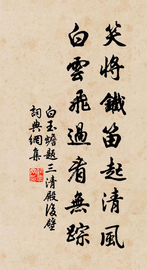 白玉蟾笑将铁笛起清风，白云飞过看无踪书法作品欣赏