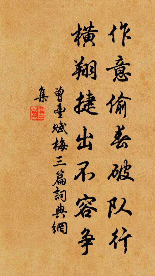 曾丰作意偷春破队行，横翔捷出不容争书法作品欣赏