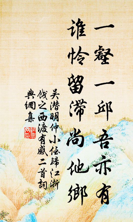 吴潜一壑一邱吾亦有，谁怜留滞尚他乡书法作品欣赏