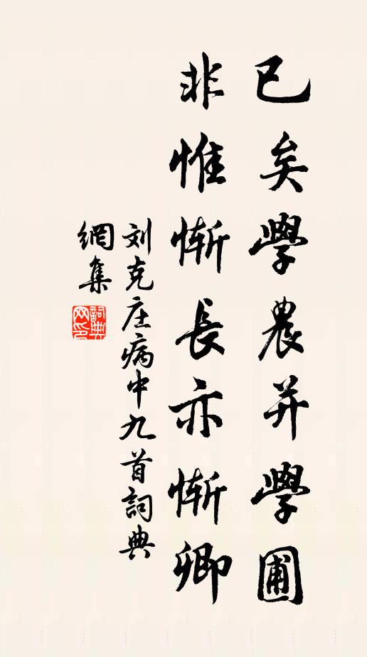 刘克庄已矣学农并学圃，非惟惭长亦惭卿书法作品欣赏