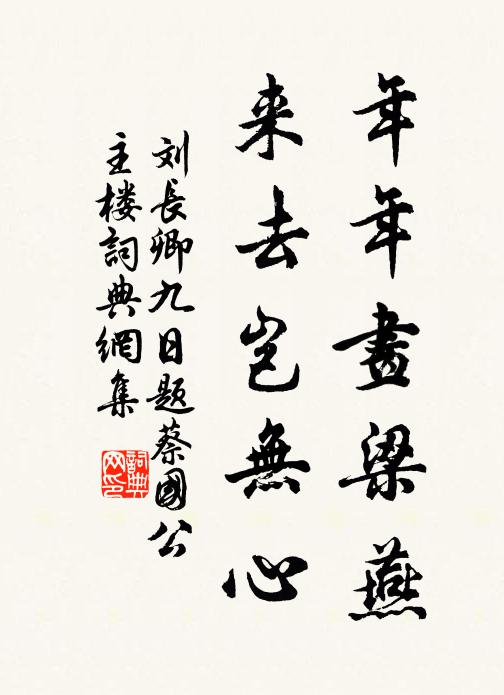 刘长卿年年画梁燕，来去岂无心书法作品欣赏