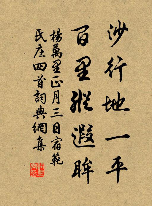 杨万里沙行地一平，百里纵遐眸书法作品欣赏