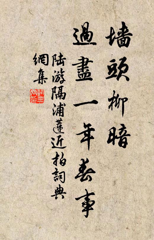 陆游墙头柳暗，过尽一年春事书法作品欣赏