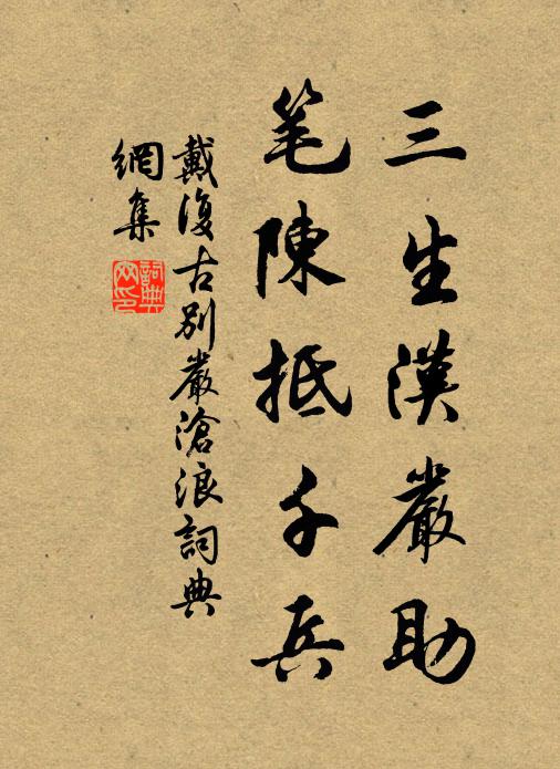戴复古三生汉严助，笔陈抵千兵书法作品欣赏