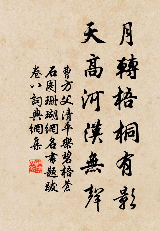 曹方父月转梧桐有影，天高河汉无声书法作品欣赏
