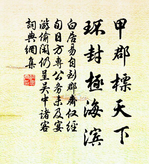 白居易甲郡标天下，环封极海滨书法作品欣赏