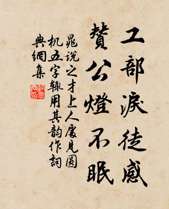 晁说之工部泪徒感，赞公灯不眠书法作品欣赏