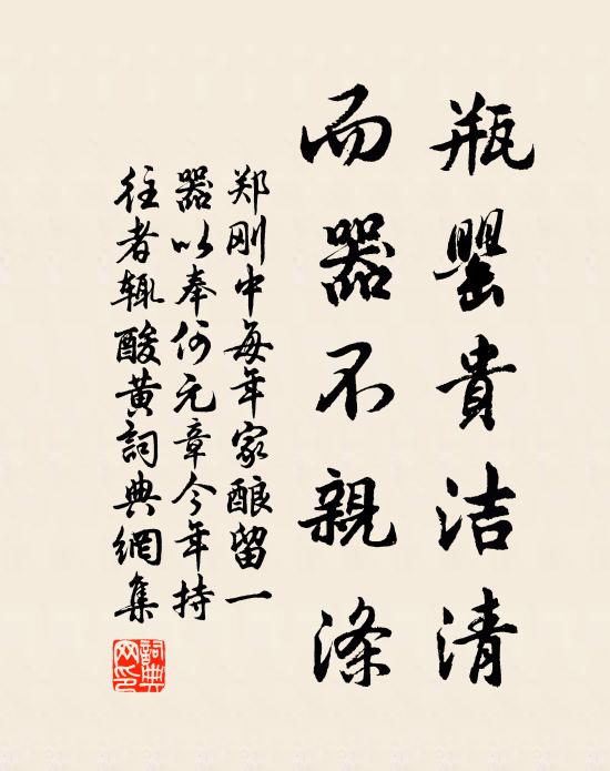 郑刚中瓶罂贵洁清，而器不亲涤书法作品欣赏