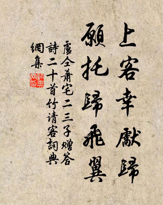 卢仝上客幸先归，愿托归飞翼书法作品欣赏
