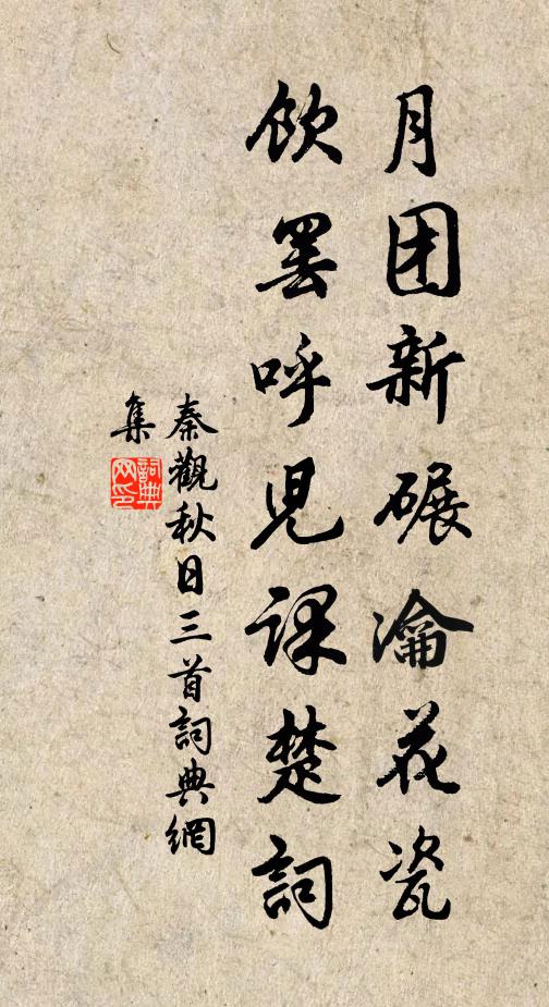 秦观月团新碾瀹花瓷，饮罢呼儿课楚词书法作品欣赏