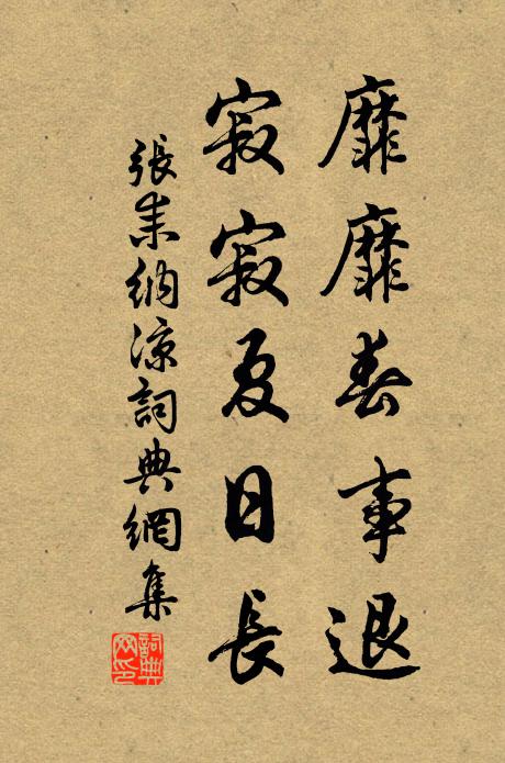 张耒靡靡春事退，寂寂夏日长书法作品欣赏
