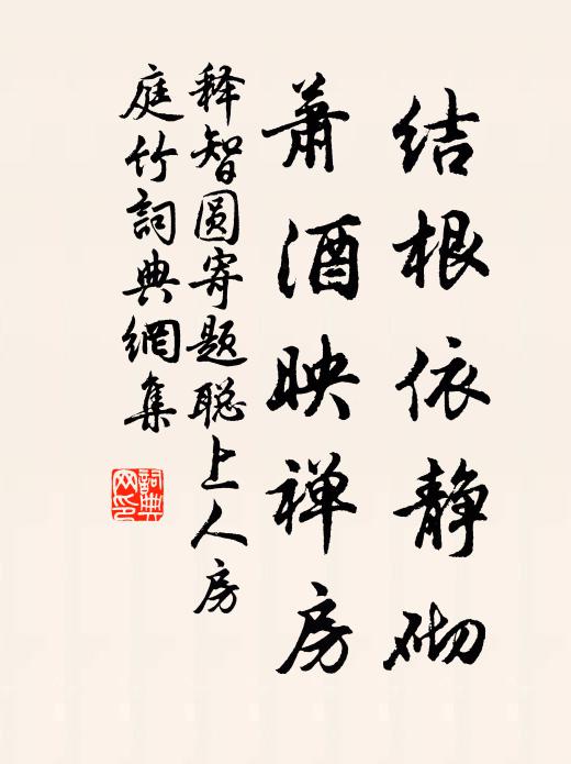 释智圆结根依静砌，萧酒映禅房书法作品欣赏