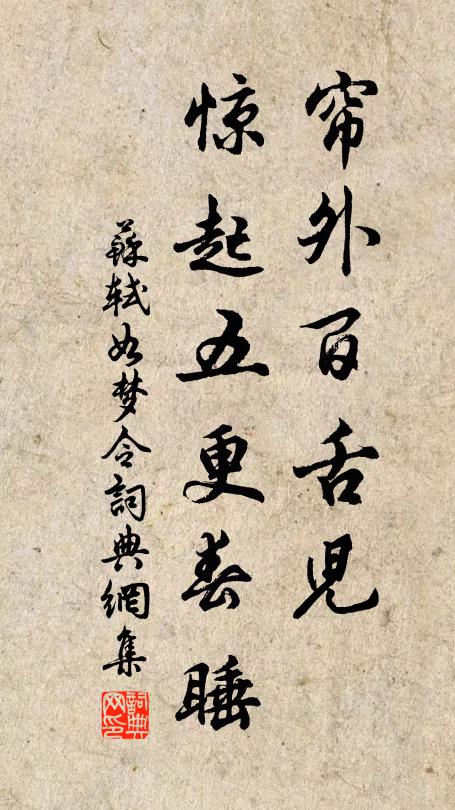 苏轼帘外百舌儿，惊起五更春睡书法作品欣赏