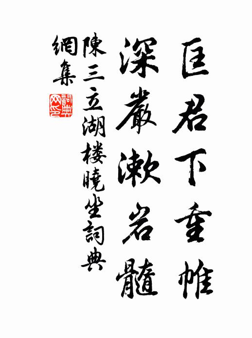 陈三立匡君下重帷，深严漱岩髓书法作品欣赏