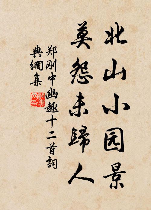 郑刚中北山小园景，莫怨未归人书法作品欣赏