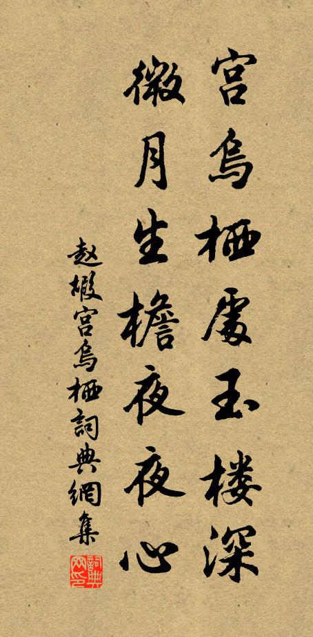 赵嘏宫乌栖处玉楼深，微月生檐夜夜心书法作品欣赏