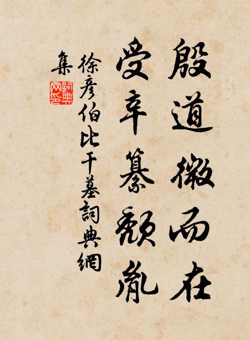 徐彦伯殷道微而在，受辛纂颓胤书法作品欣赏