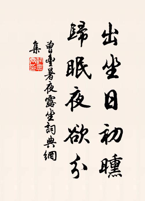 曾丰出坐日初曛，归眠夜欲分书法作品欣赏