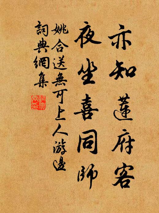 姚合亦知莲府客，夜坐喜同师书法作品欣赏