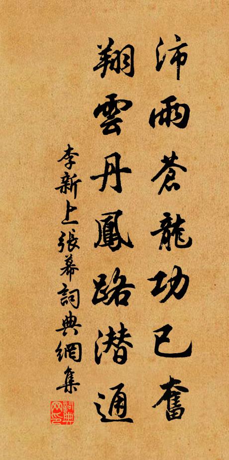 李新沛雨苍龙功已奋，翔云丹凤路潜通书法作品欣赏