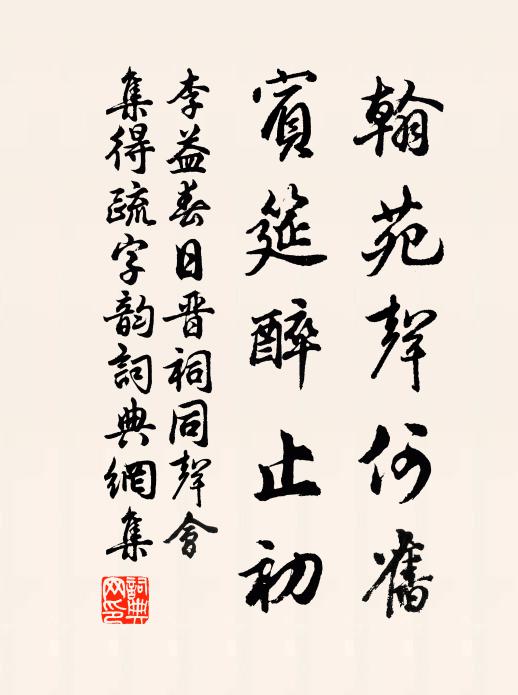 李益翰苑声何旧，宾筵醉止初书法作品欣赏