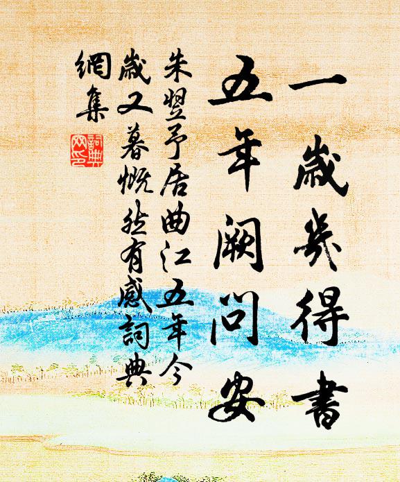 朱翌一岁几得书，五年阙问安书法作品欣赏