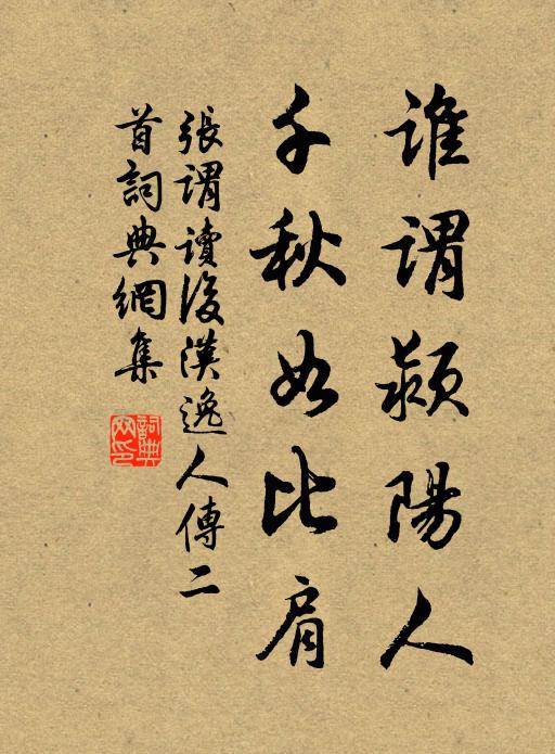 张谓谁谓颍阳人，千秋如比肩书法作品欣赏